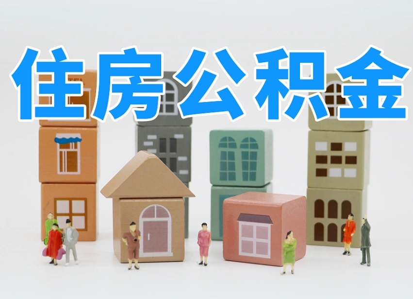 朔州离职公积金里面的钱怎么取来（离职怎么取公积金里的钱了）