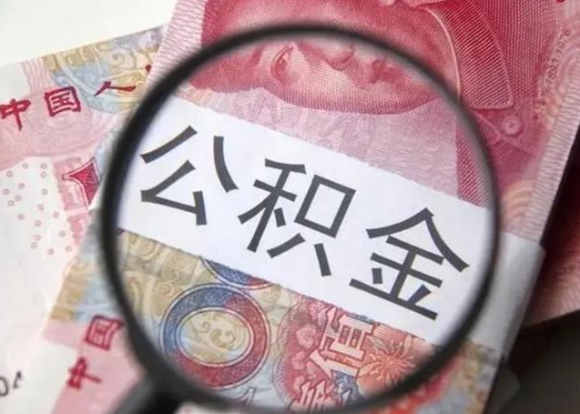 朔州离职后住房公积金取出（离职后公积金取出来有什么影响）