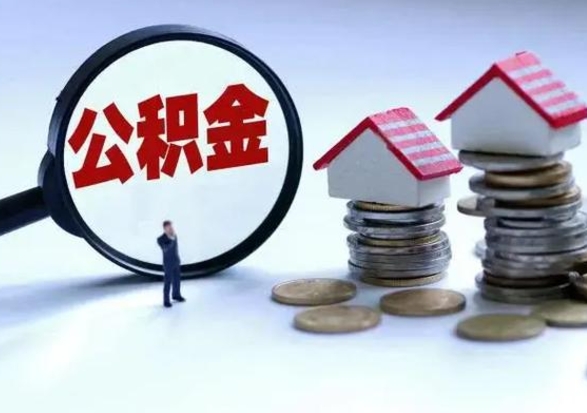 朔州公积金封存取出（公积金 封存 取出）