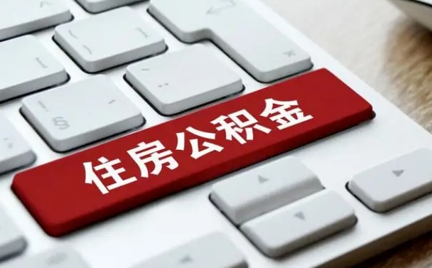 朔州公积金代取按月（公积金代取怎么收费）
