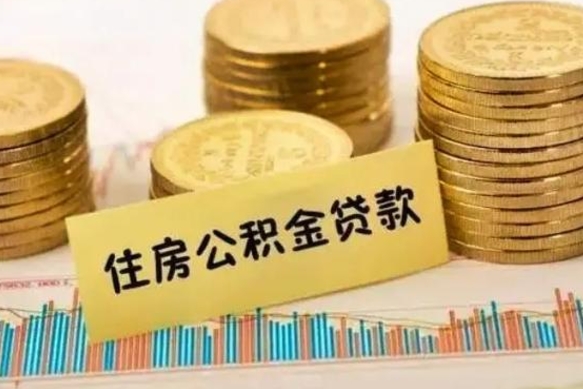 朔州取出封存公积金（如何取出封存的住房公积金）
