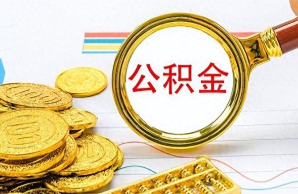 朔州离职后怎么将公积金的钱取出来（离职后如何把公积金的钱取出来）